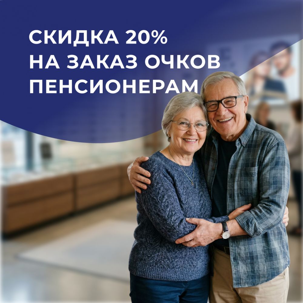 Скидка для пенсионеров